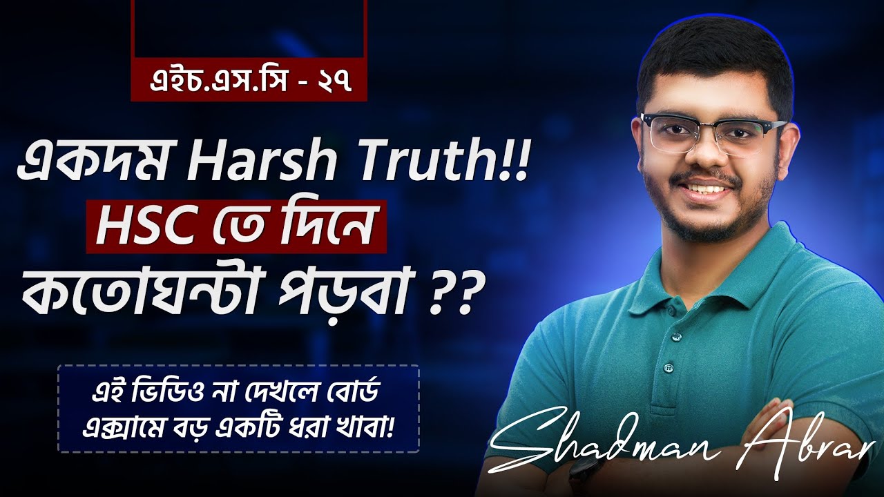 HSC 27, বহু বছরের ডিবেটের সমাধান, দিনে কতো ঘন্টা পড়বে ‼️