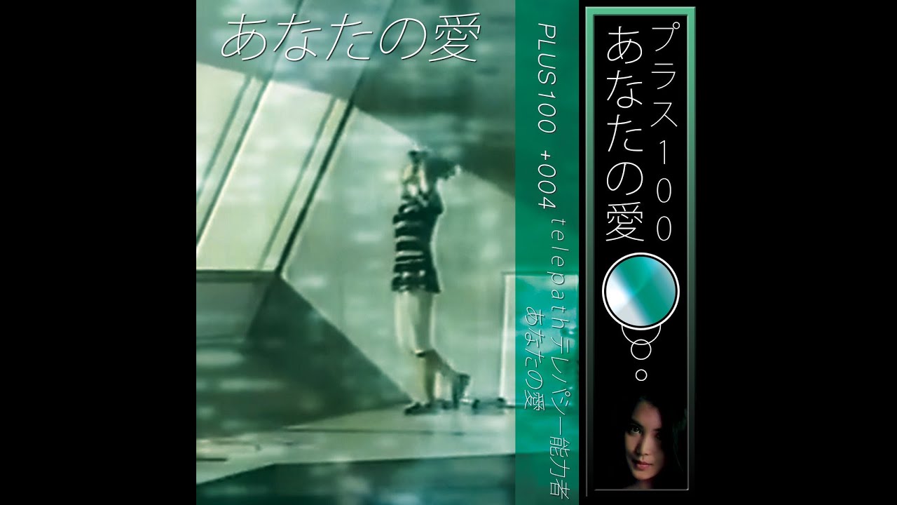 t e l e p a t h テレパシー能力者 : あなたの愛 - YouTube