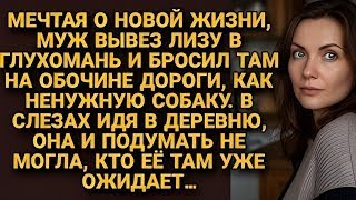 картинка: Муж бросил Лизу на обочине как пса, но идя в слезах в деревню, она не знала кто её ждёт