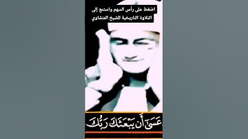 التلاوة التاريخية للشيخ #المنشاوي #وقرآنا_يتلى