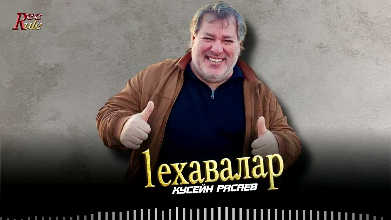 Хусейн Расаев - 1ехавалар