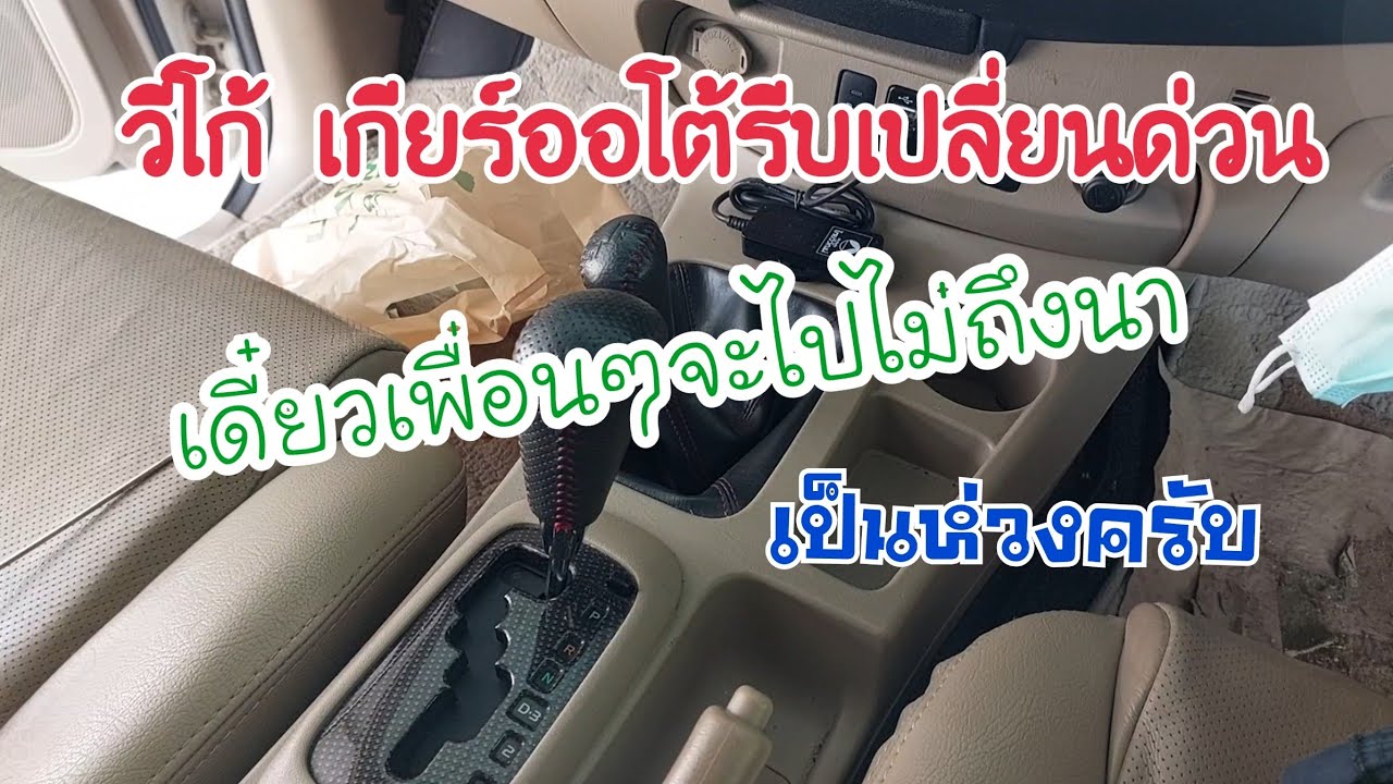 รถวีโก้เกียร์ออโต้รีบเปลี่ยนด่วน ก่อนจะไปไม่ถึงนา
