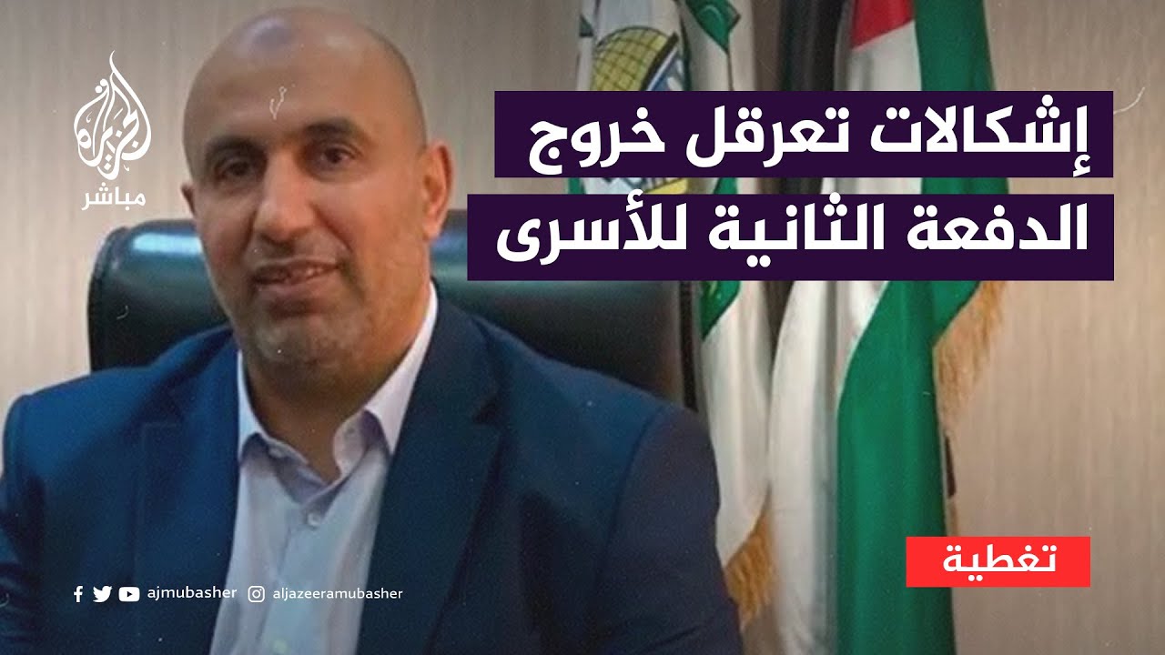 إشكالات تعرقل خروج الدفعة الثانية وتبادل الأسرى مع الاحتلال الإسرائيلي.. هل انتهت؟