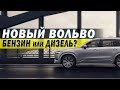 Новый Вольво - БЕНЗИН ИЛИ ДИЗЕЛЬ // Что выбрать?