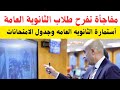مفاجأة تفرح طلاب الثانوية العامة طبقها فورا رسميا إستمارة الثانويه العامه أسمع ونفذ فورا 