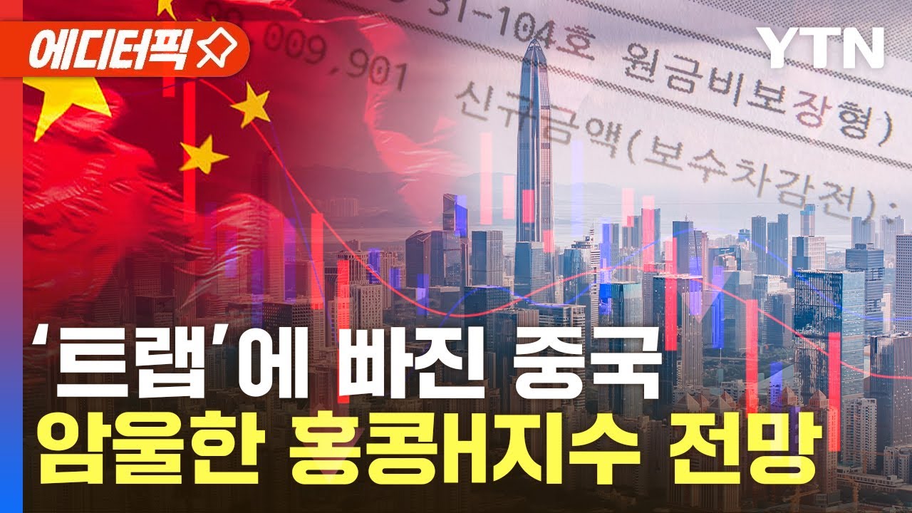 [에디터픽] 쭉쭉 내려가는 中 잠재성장률…홍콩H지수도 추락 중 / YTN