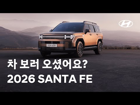 2026 싼타페 트림, 옵션, 가격 완벽 정리 | 현대자동차