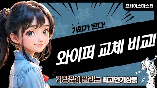 쏘렌토, 팰리세이드, 렉스턴G4 등! 와이퍼 교체 비교 및 추천