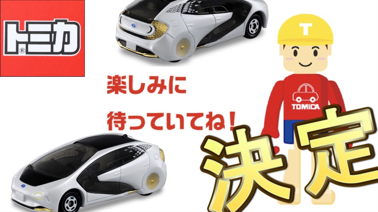 秘密の新車！！決定！！【トミカ】2020年3月 トヨタ LQ - YouTube