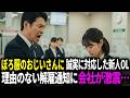 ぼろ服のおじいさんに誠実に対応した新人OL。理由のない解雇通知が渡されたことが、会社を激震させることに…