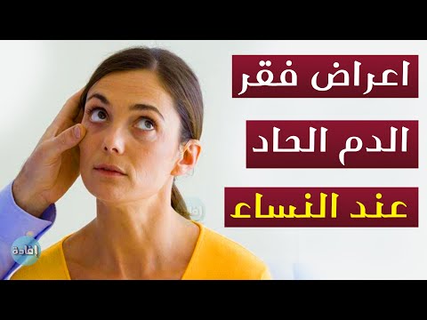 اعراض فقر الدم الحاد عند النساء