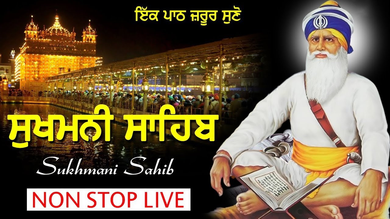 Sukhmani Sahib ( ਸੁਖਮਨੀ ਸਾਹਿਬ ) Full Path Sukhmani Sahib With Lyrics | Nitnem Sukhmani Sahib