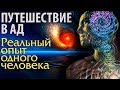 Путешествие в ад. Рассказ одного человека.