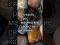 Это 2я часть про магические свойства камней. #эзотерика #таро #магия #натуральныекамни