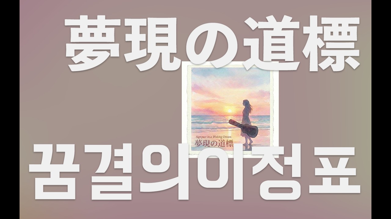 꿈과 현실의 경계에서 너를 향해 🧭 : 夢現の道標 (꿈결의 이정표) [가사/한국어/日本語/Lyrics]