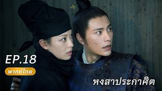พากย์ไทย | EP18 FULL องค์หญิงอดีตราชวงศ์แกล้งเป็นชายเข้ารับราชการ ร่วมมือแก้แค้นกับอ๋องที่ถูกทอดทิ้ง