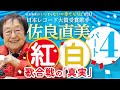 佐良直美 世界は「紅組」のために4