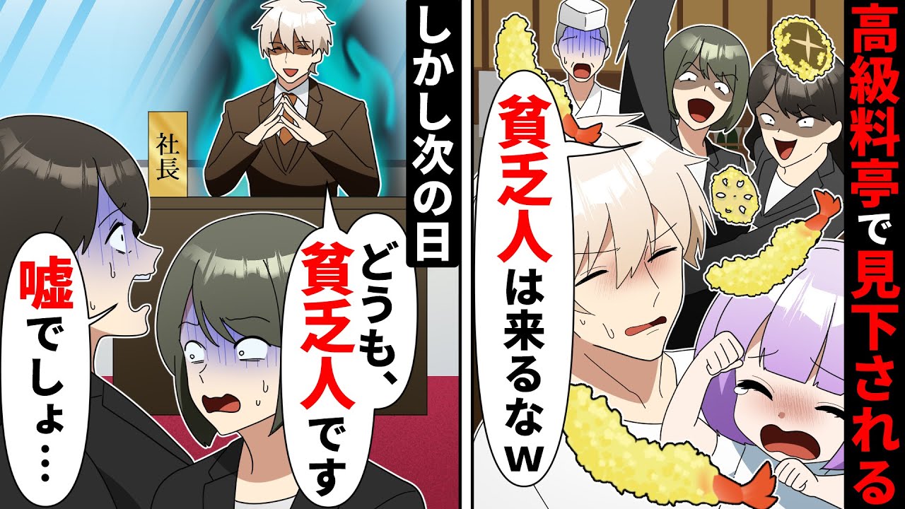 高級料亭で貧乏人を見下す自称エリート女２人「母子家庭は予約取消ぃw」→次の日、取引先に行くと貧乏家族が社長室にいて…【ソプラノ漫画】【漫画】【マンガ動画】【アニメ】