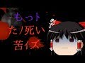 【ゆっくり実況】もっとたノ死い苦イズ【楽しい楽しいクイズ】