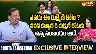 Analyst Chinta Rajasekhar Unknow Facts About Janasena Party Rukmini Kota | Pawan Kalyan@SakshiTVLIVE