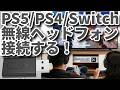 PS4/PS5/SwitchでBTヘッドフォン接続できる!BTレシーバー【eppfun】