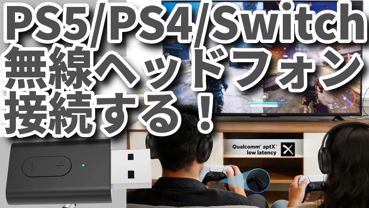 PS4/PS5/SwitchでBTヘッドフォン接続できる!BTレシーバー【eppfun】