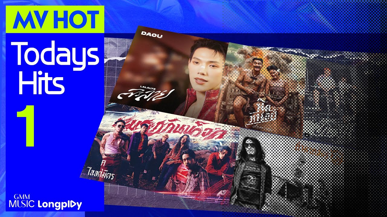 รวมเพลง MV HOT Today's Hits Vol.1 l ละลาย (LALALYE), หมวกกันน็อค, นิดหน่อย [Longplay]