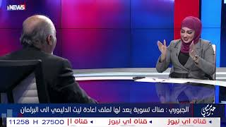 مشعان الجبوري لأمل علي : انت جزء من اعلام الاطار والأخيرة ترد : سجال حول عودته للبرلمان