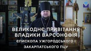 Великоднє привітання єпископа Ужгородського і Закарпатського Варсонофія