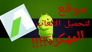 موقع خووورافي!!!!😎 لتحميل جميع #الالعاب_المهكرة screenshot 2