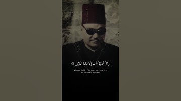 فَمَن زُحْزِحَ عَنِ النَّارِ وَأُدْخِلَ الْجَنَّةَ | أبو العينين شعيشع | سورة آل عمران ♡