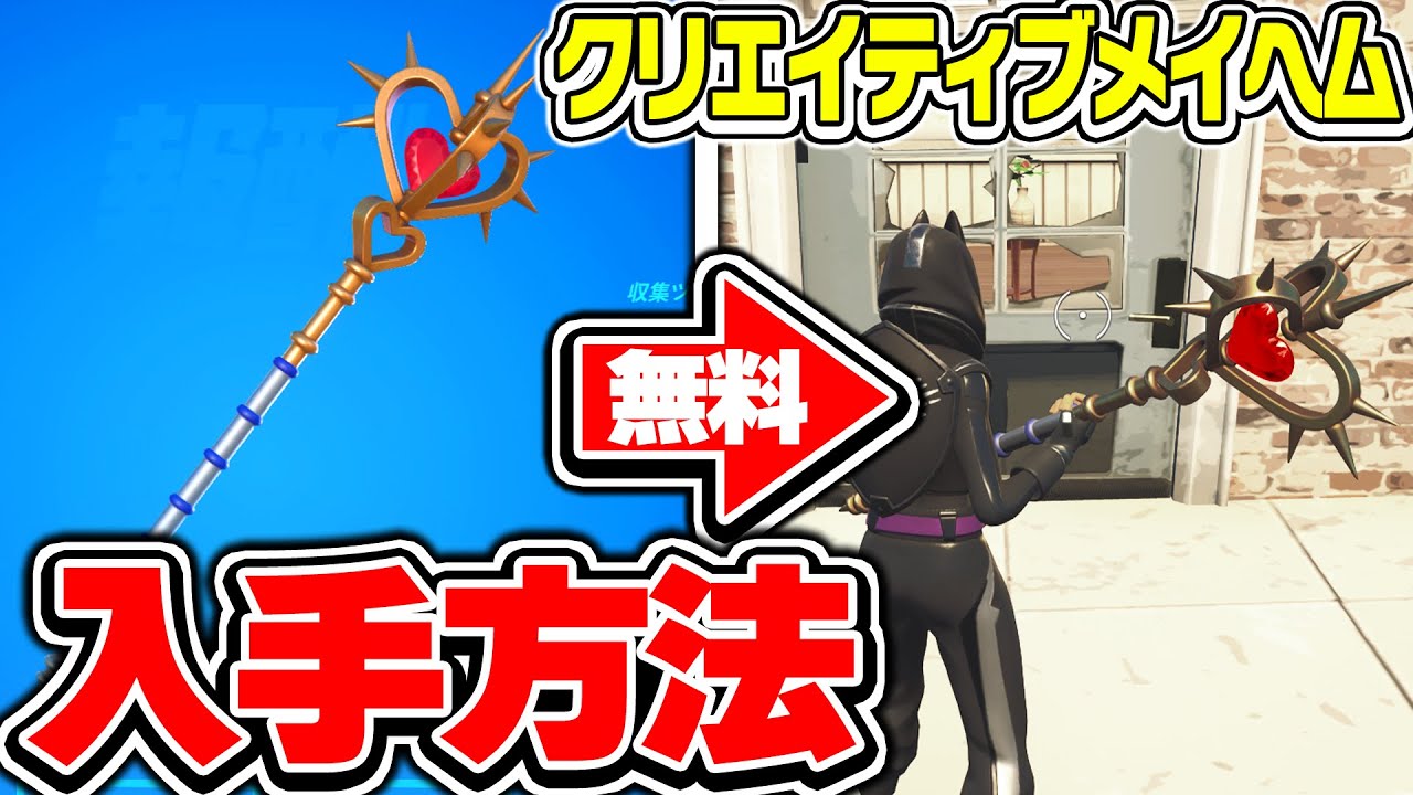 【急げ!!】最強すぎるツルハシを無料でもらう方法!*メイス・オブ・ハート* 【フォートナイト / Fortnite】