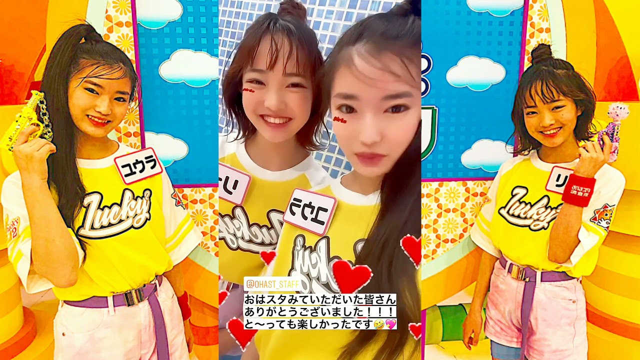 Lucky²】おはスタみてくれたかな☀リナ🌞ユウラ☀ - YouTube