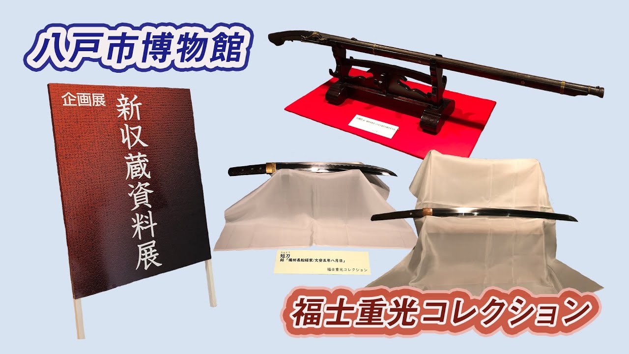 八戸市博物館 令和2年度新収蔵資料展 福士重光コレクション Youtube