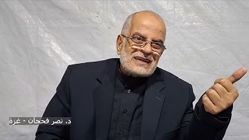 تأمُّلات في سورة الأنفال ج13، الآيات 55-60/ دروس من خيمة النزوح/ د. نصر فحجان - غزة