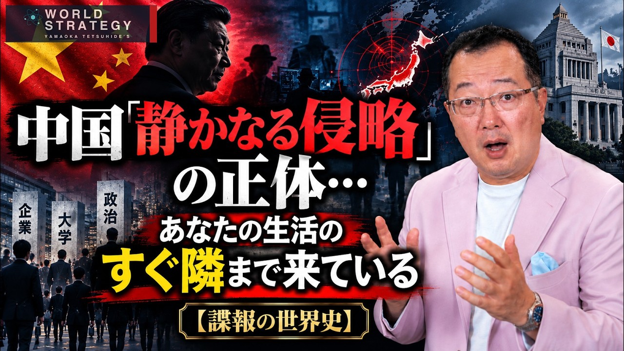 【山岡】中国「静かなる侵略」の正体…あなたの生活のすぐ隣まで来ている【諜報の世界史】