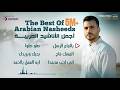 أفضل أناشيد محمد طارق Mohamed Tarek Best Arabian Nasheeds Collection 