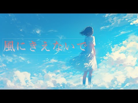 風にきえないで～L'Arc~en~Ciel ～(AICover)