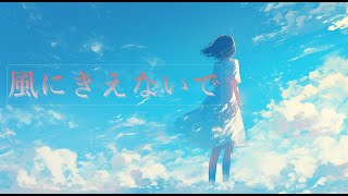 Download Lagu L'Arc~en~Ciel ～風にきえないで～AICover MP3