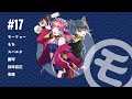 モー点17