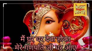 मैं घर घर देवा हौका मेरे गणपति जी घर आए - Ganesh Special Ganpati Utsav