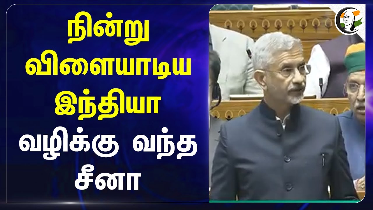 நின்று விளையாடிய India.. வழிக்கு வந்த China | Jaishankar Speech at Parliament | External Affairs