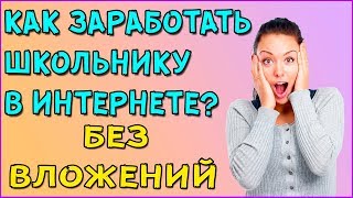 КАК ЗАРАБОТАТЬ ШКОЛЬНИКУ В ИНТЕРНЕТЕ БЕЗ ВЛОЖЕНИЙ (vkbog)