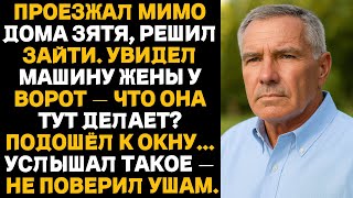 видео: ПРОЕЗЖАЛ МИМО ДОМА ЗЯТЯ, РЕШИЛ ЗАЙТИ.УВИДЕЛ МАШИНУ ЖЕНЫ У ВОРОТ И... УСЛЫШАЛ ТАКОЕ — НЕ ПОВЕРИЛ УШАМ картинка: ПРОЕЗЖАЛ МИМО ДОМА ЗЯТЯ, РЕШИЛ ЗАЙТИ.УВИДЕЛ МАШИНУ ЖЕНЫ У ВОРОТ И... УСЛЫШАЛ ТАКОЕ — НЕ ПОВЕРИЛ УШАМ