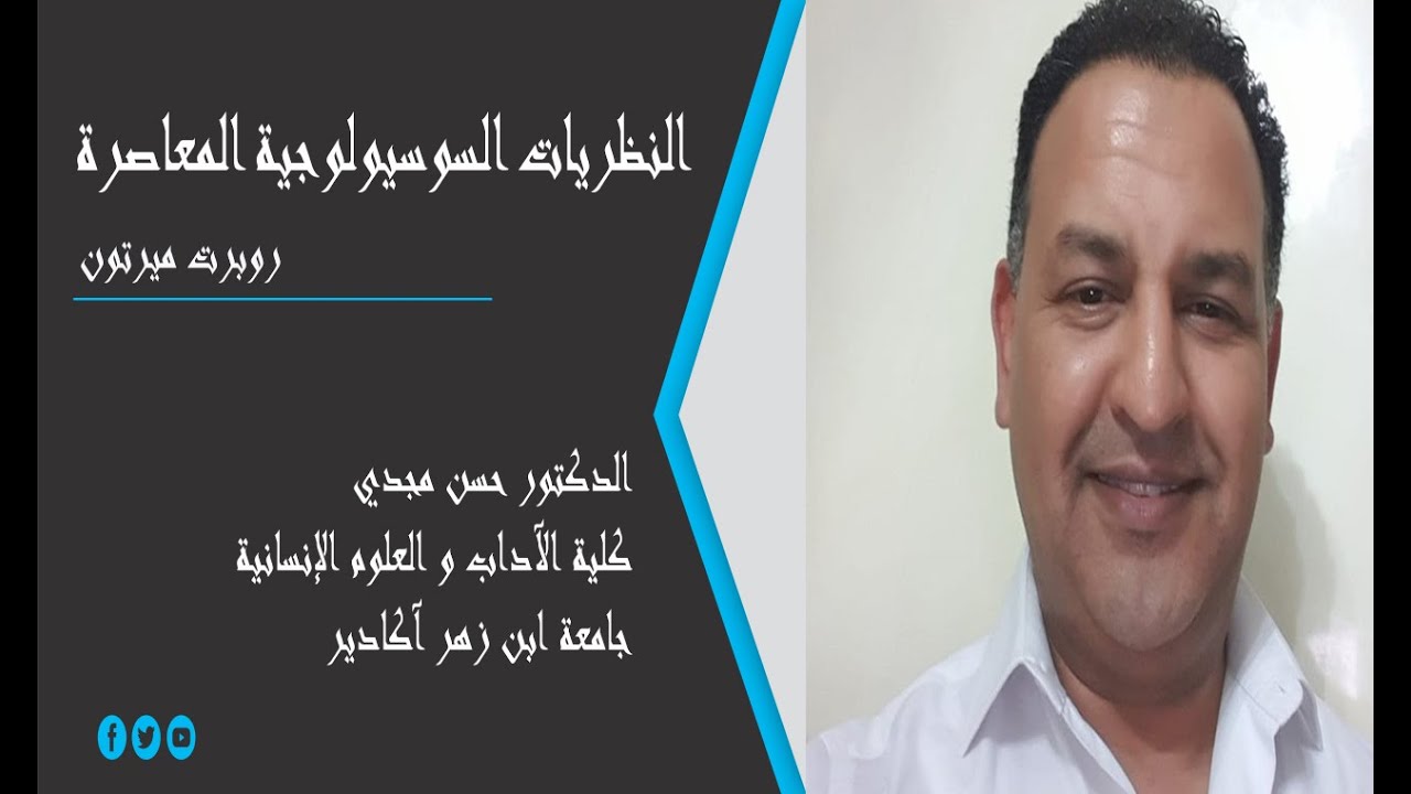 الفصل الخامس: روبرت ميرتون