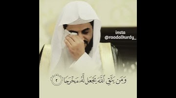 ومن يتق الله يجعل له مخرجا القارئ رعد الكردي