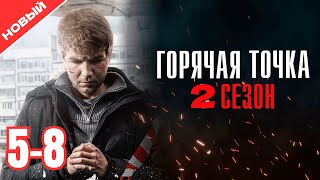 Горячая точка 2 сезон, серии 5–8 — Культовый криминал этого года!🔥