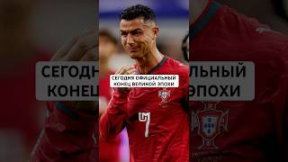Официальный конец эпохи, на которой мы выросли. 💔 Что лично для вас значит Криштиану Роналду?