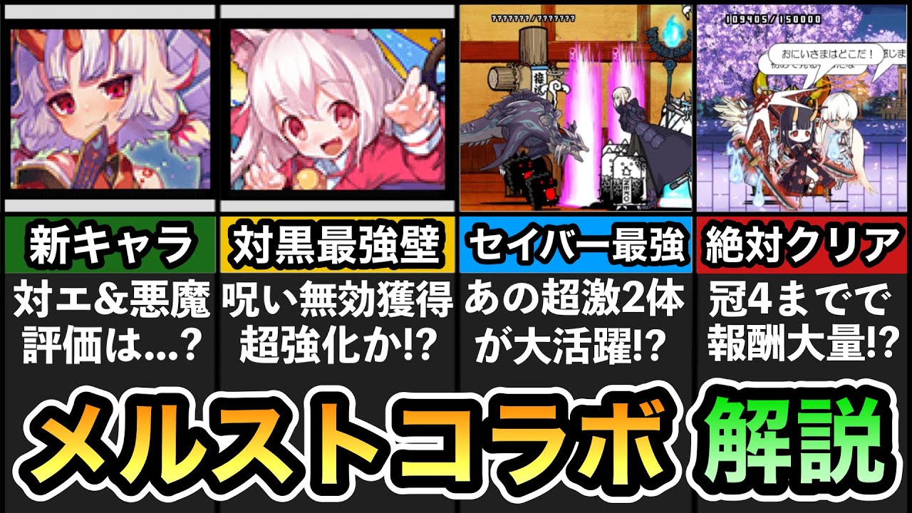 にゃんこ大戦争】メルクストーリアコラボ開催！ 新キャラ「たいてんき