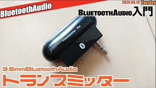 【Bluetooth】3.5mmイヤフォン用BluetoothAudio"TX Pro"とBluetoothAudio入門【2020年版】